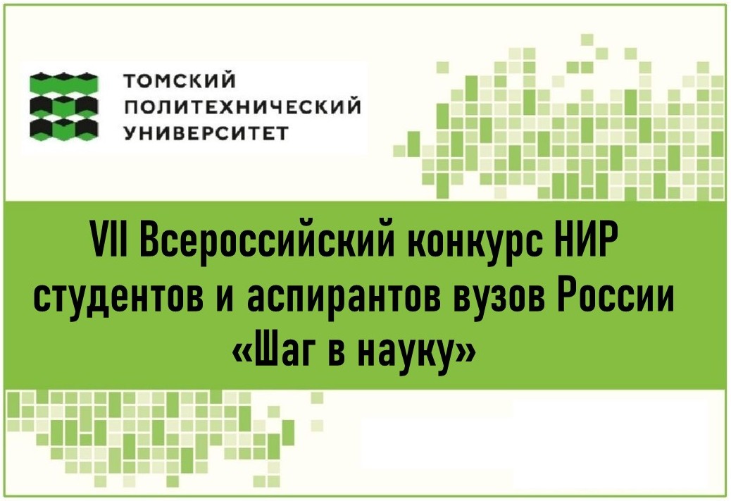 Шполтакова Татьяна – победитель I тура VII Всероссийского конкурса НИР «Шаг в науку»