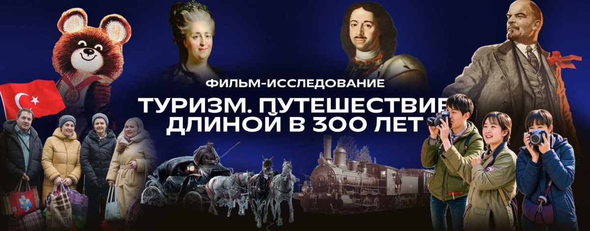 Подарок к Дню туризма: фильм-исследование «Туризм. Путешествие длиной в 300 лет»