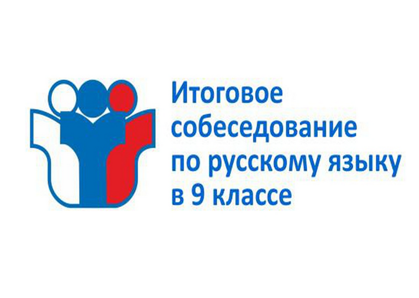 Итоговое собеседование по русскому. Итоговое собеседование по русскому языку. Итоговое собеседование. Итоговое собеседование логотип. Итоговоесобеседеование.