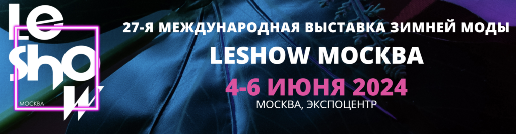 Выставка LeShow Moscow 2024. Фото: пресс-служба, 2024 г.