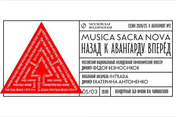 Musica sacra nova: открытие третьего сезона (1 марта 2025, Концертный зал им. Чайковского)