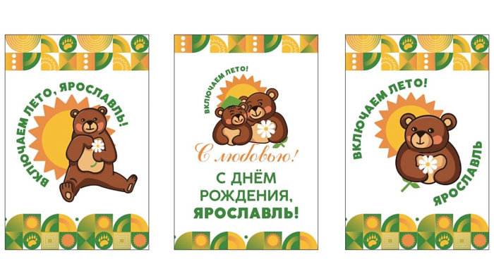 Радостный медведь: ярославцам показали логотипы предстоящего Дня города