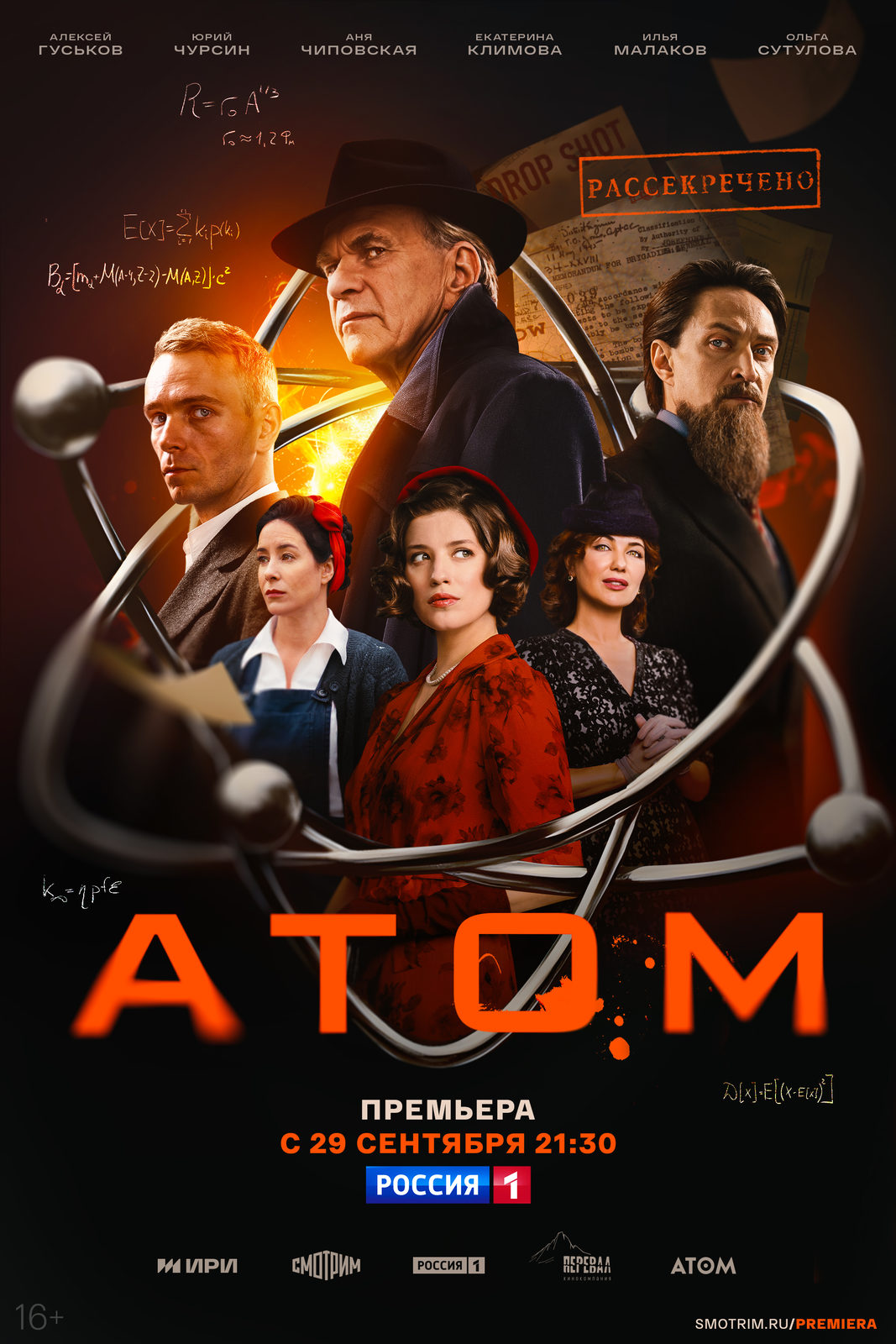 Телепремьера исторической драмы «Атом» с Алексеем Гуськовым состоится 29 сентября