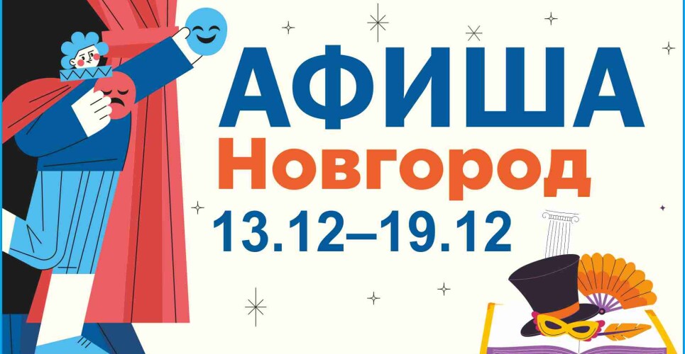 Новгородская афиша: волшебная шкатулка зимы, рождественская палитра и вечер дорожных историй