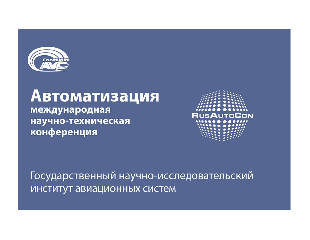 Аккуфертриб. Конференция автоматизация производства. ГОСНИИАС. Эмблема ГОСНИИАС