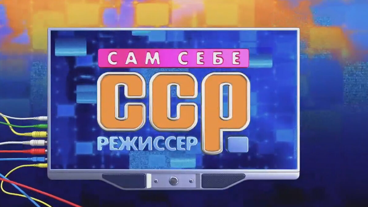 Сам себе режиссер картинка