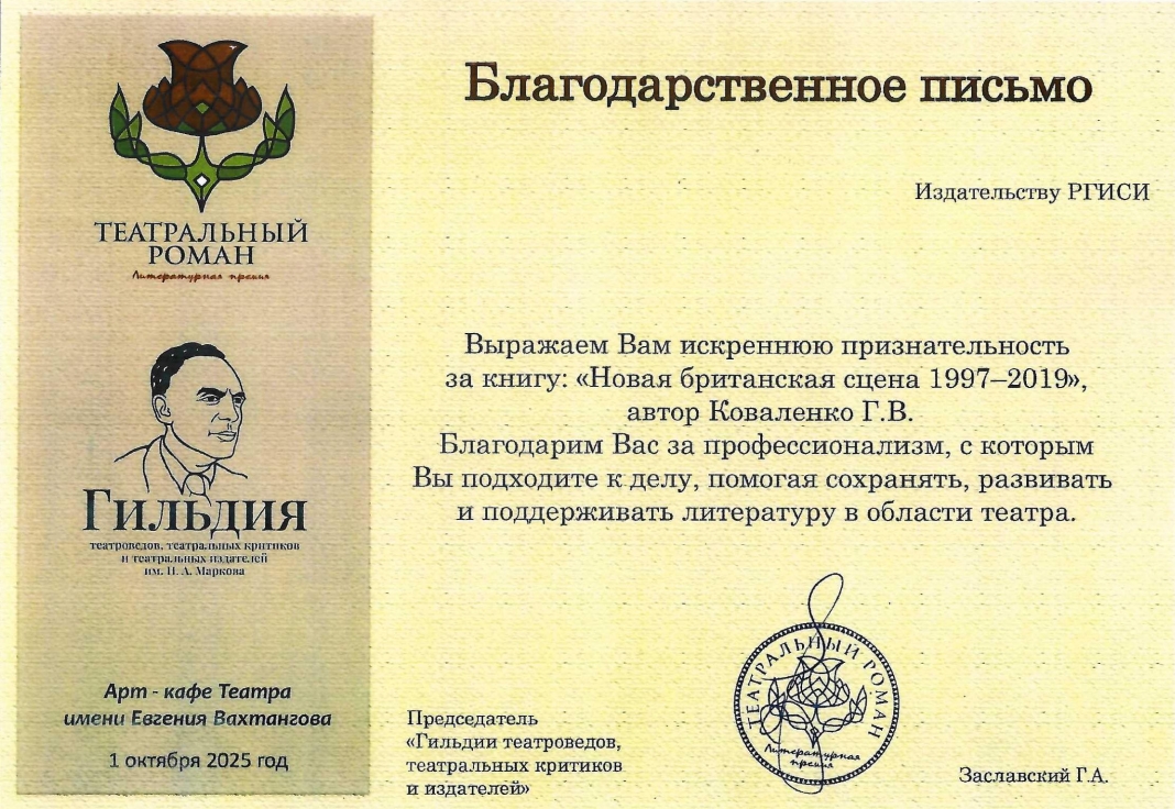 Премия «Театральный роман»: благодарность РГИСИ