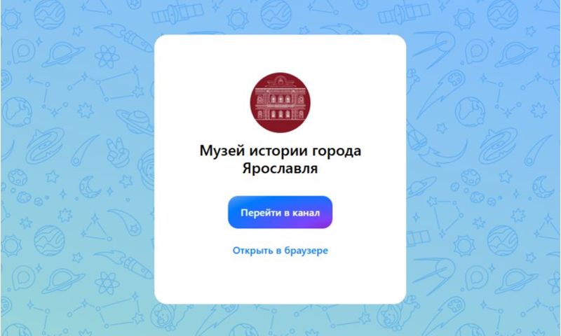 ​Канал Музея истории города Ярославля начал работу в мессенджере «MAX»
