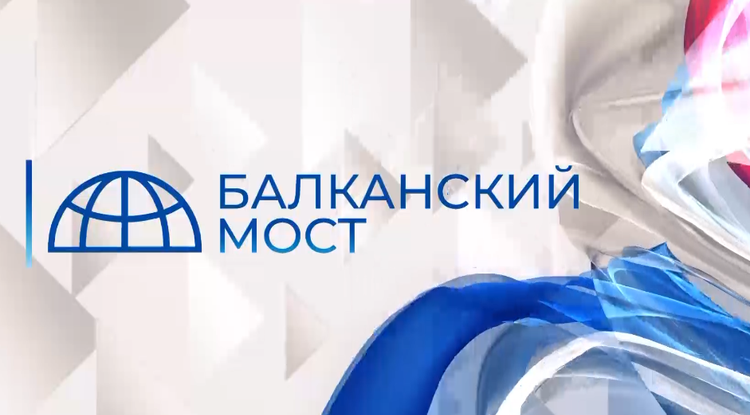 Холдинг «Белгород-медиа» запускает новый аналитический проект – «Балканский мост»