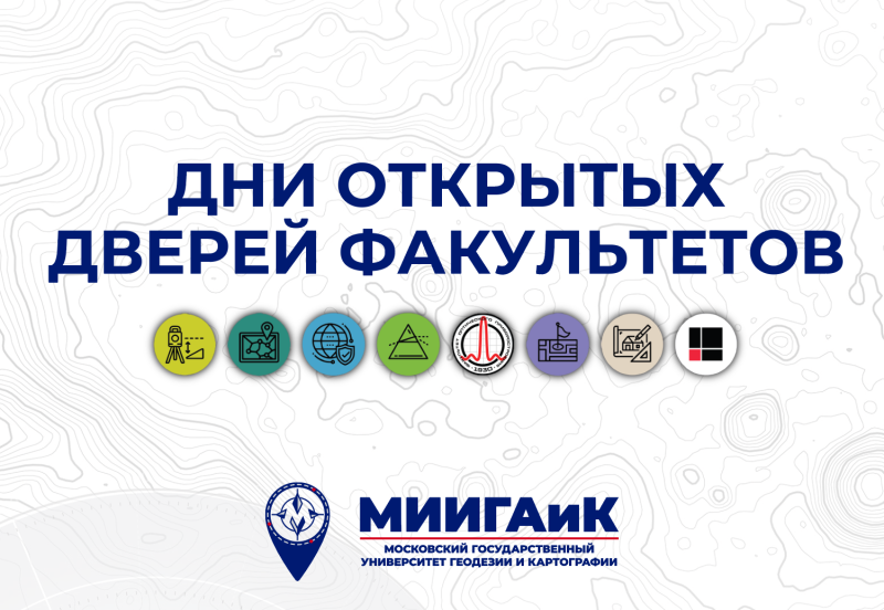 Открой для себя МИИГАиК