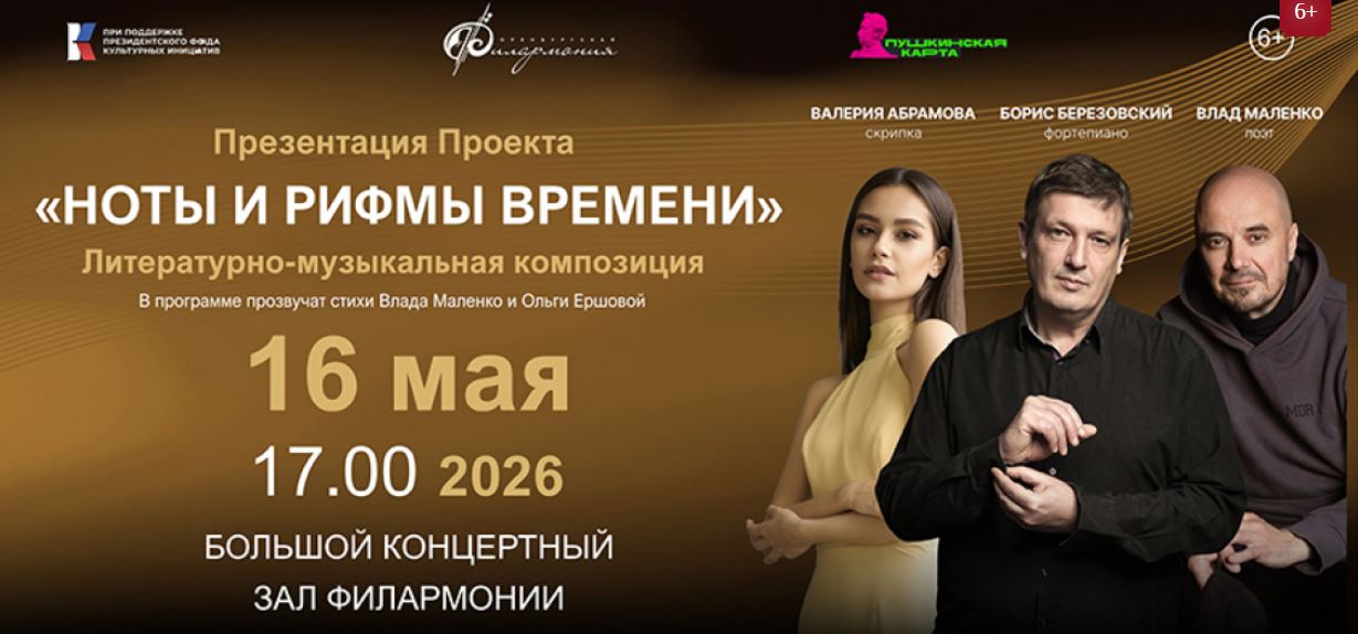 Областная филармония приглашает на литературно-музыкальную композицию «Ноты и рифмы времени» (6+)
