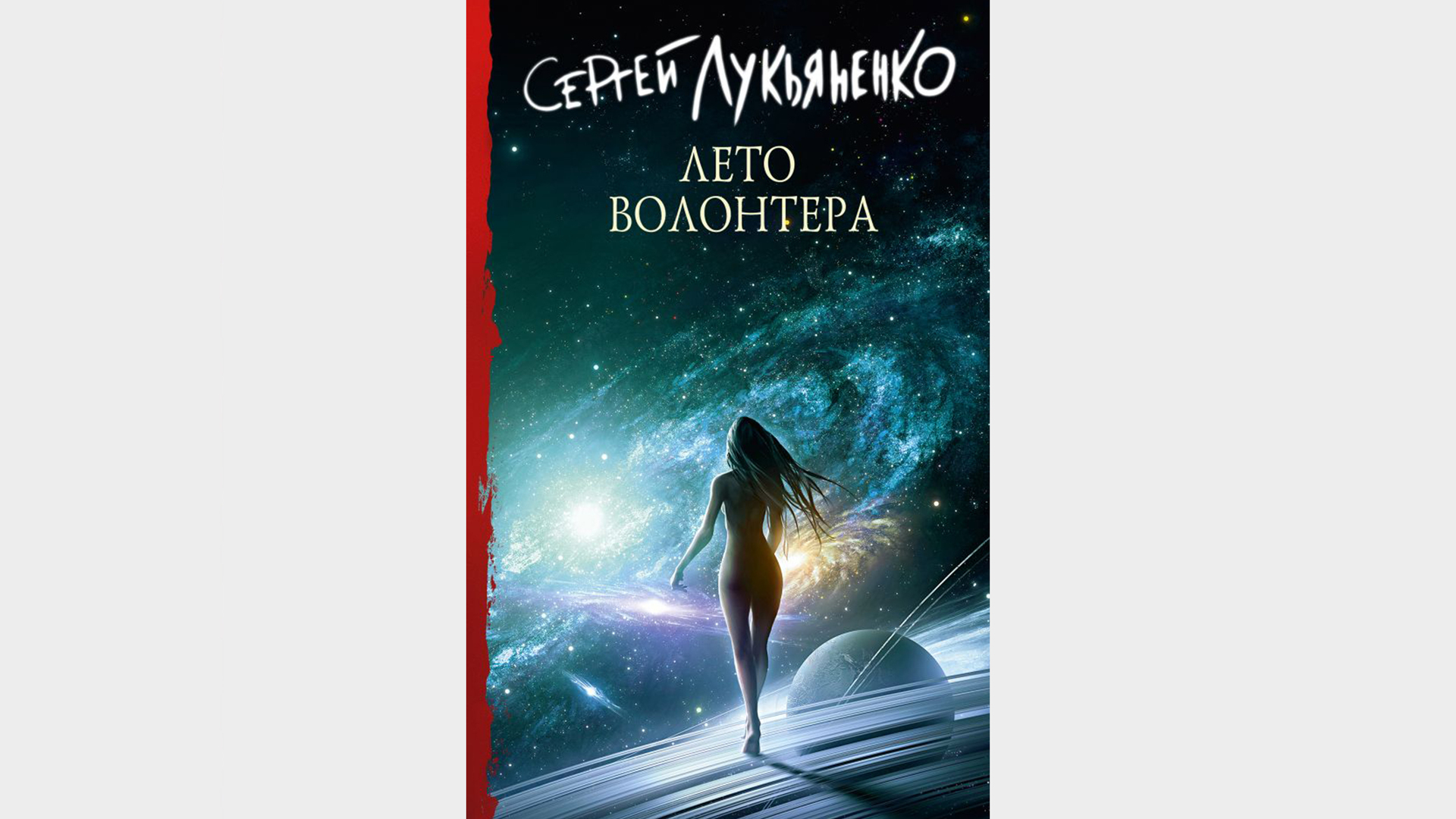 Лето волонтера сергей лукьяненко. Евгений водолазкин чагин. Цикл об измененных лукьяненко арты. Лукьяненко сергей - измененные 3, месяц за рубиконом. Лукьяненко 7 дней до мегиддо.