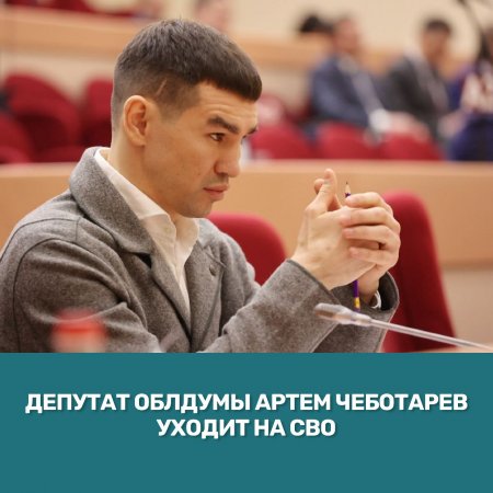 Артем Чеботарев принял решение уйти добровольцем на СВО