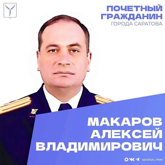 Сегодня, 18 мая, день рождения отмечает Почетный гражданин города Саратова Макаров Алексей Владимирович 