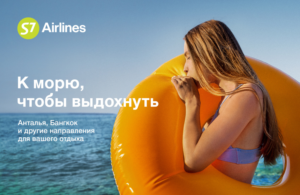 S7 Airlines_Выдыхайте_1.jpg