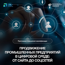 В ВолгГТУ продолжается набор на программу повышения квалификации «Продвижение промышленных предприятий в цифровой среде: от сайта до соцсетей»