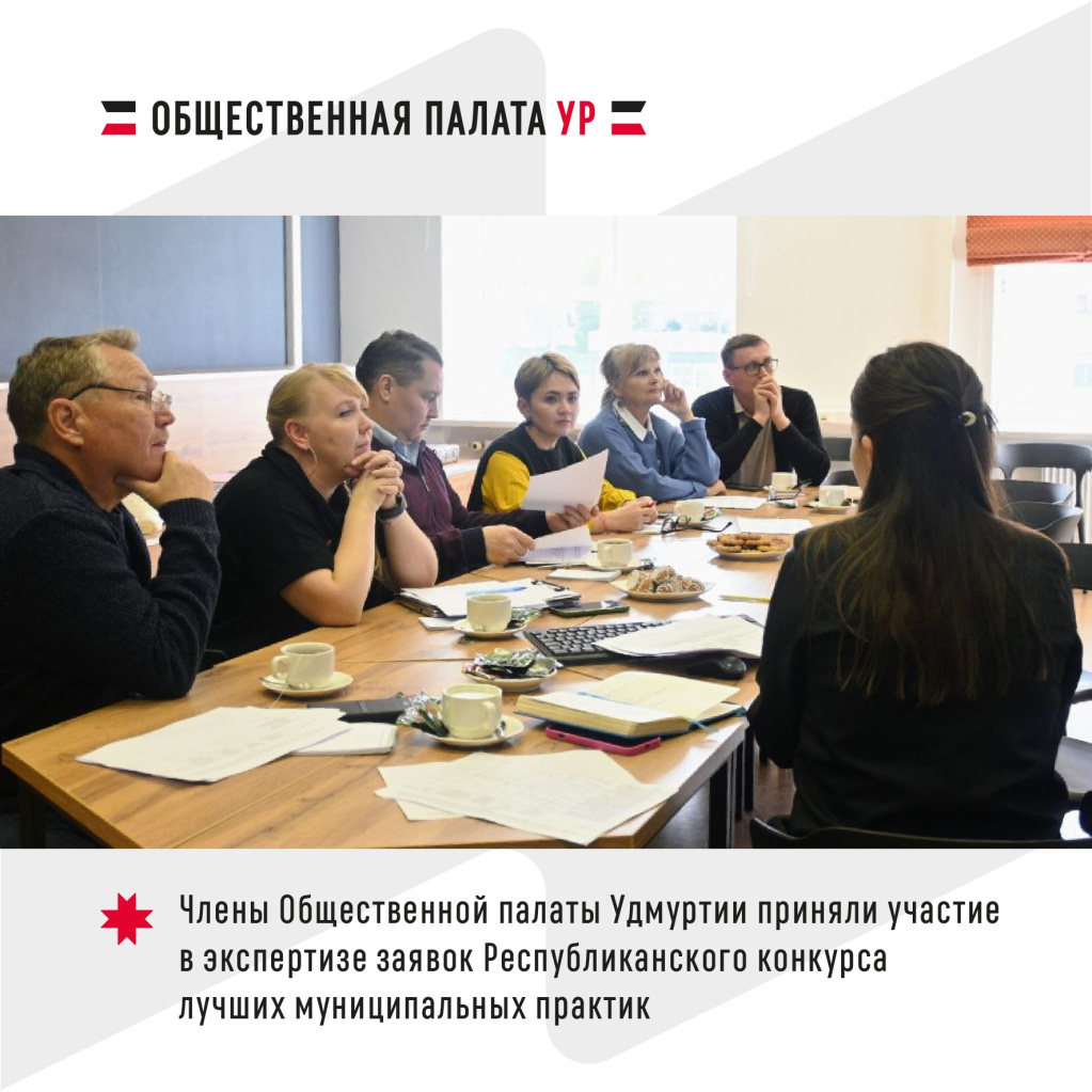 Члены Общественной палаты Удмуртии приняли участие в экспертизе заявок Республиканского конкурса лучших муниципальных практик.