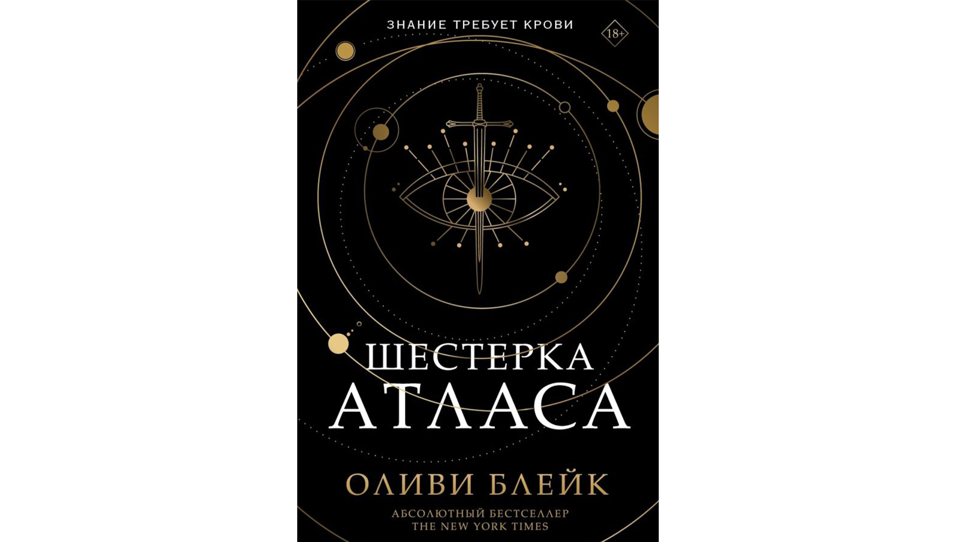 шестёрка атласа оливия блейк. шестерка атласов книга. шестёрка атласа оливия блейк. шестёрка атласа оливия блейк книга. шестерка атласа книга.