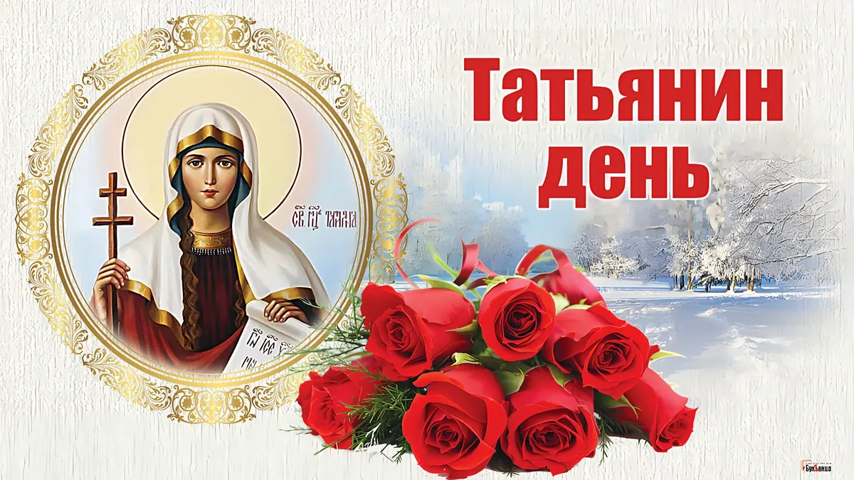 Дни ангела татьяны по православному календарю Красивые поздравления с Днем Ангела Татьяны в чудесный праздник день Татьяны 25 