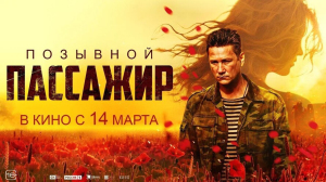 Новый фильм о Донбассе «Позывной «Пассажир» покажут в муниципальных округах Тамбовской области