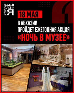 «НОЧЬ В МУЗЕЕ» ПРОЙДЕТ СЕГОДНЯ В АБХАЗИИ