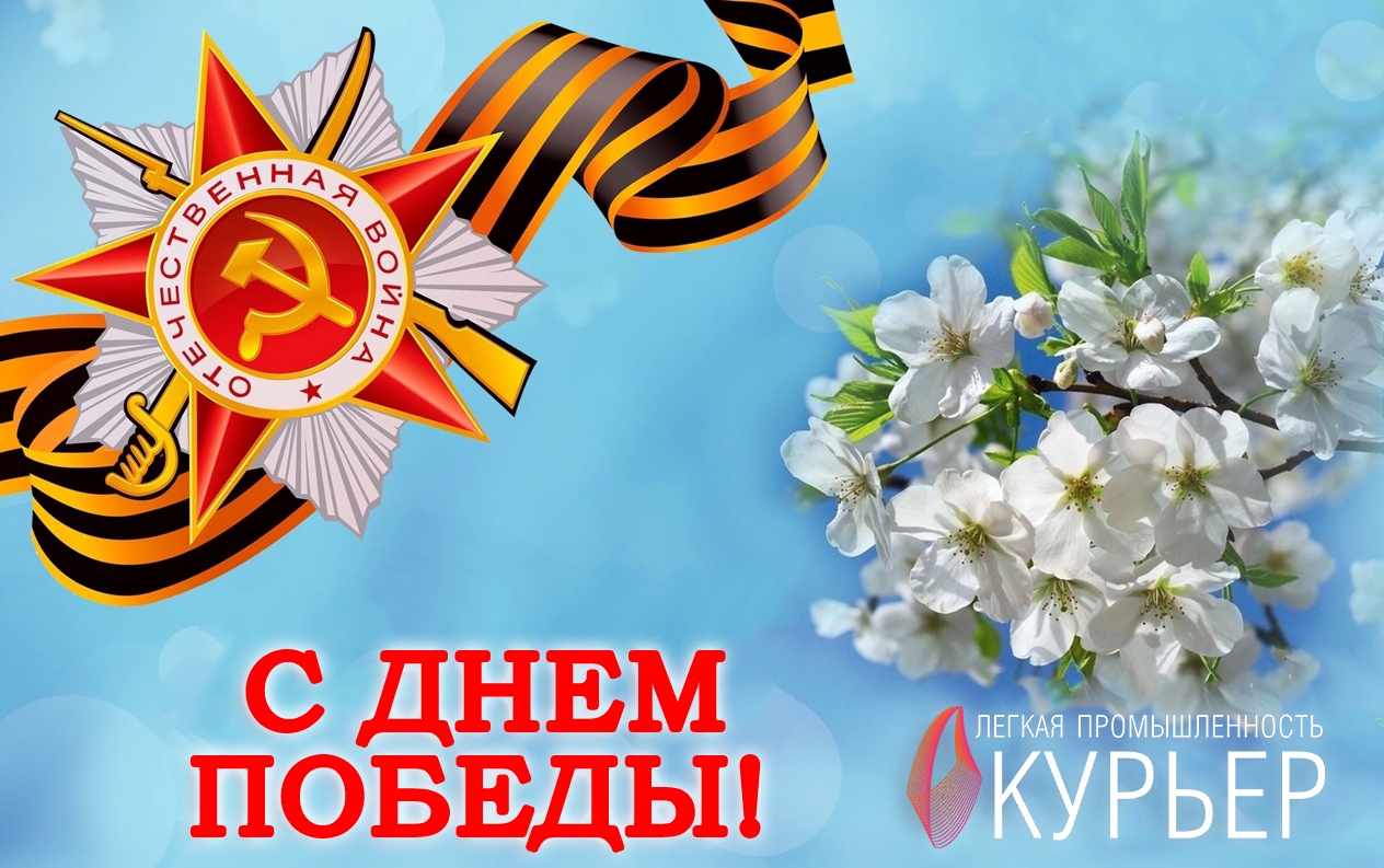 Поздравляем с Днем Победы!