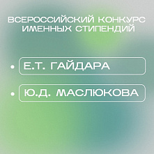 Объявлен всероссийский открытый конкурс для назначения стипендий имени Е.Т. Гайдара и имени Ю.Д. Маслюкова на 2023/24 учебный год