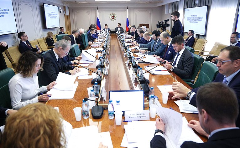 Круглый стол Комитета СФ по международным делам совместно с Комитетом СФ по конституционному законодательству и государственному строительству «Юрисдикция международных судебных и арбитражных органов в отношении Российской Федерации»