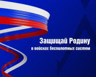 Защищай Родину в войсках беспилотных систем