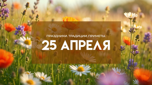 Приметы 25 апреля: что нельзя делать и как провести день Василия Парильщика
