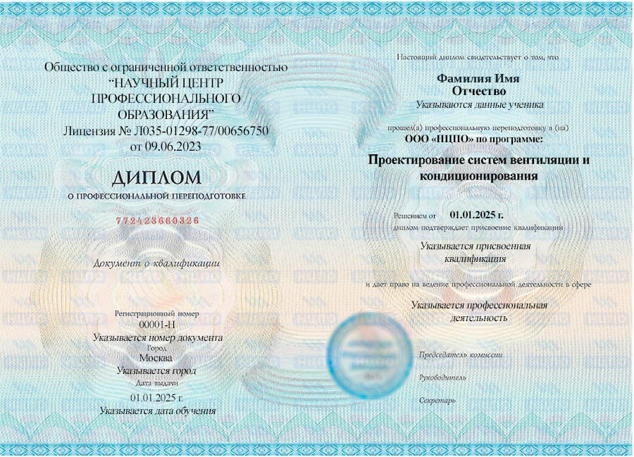 Образец диплома о профессиональной переподготовке по проектированию вентиляции и кондиционирования