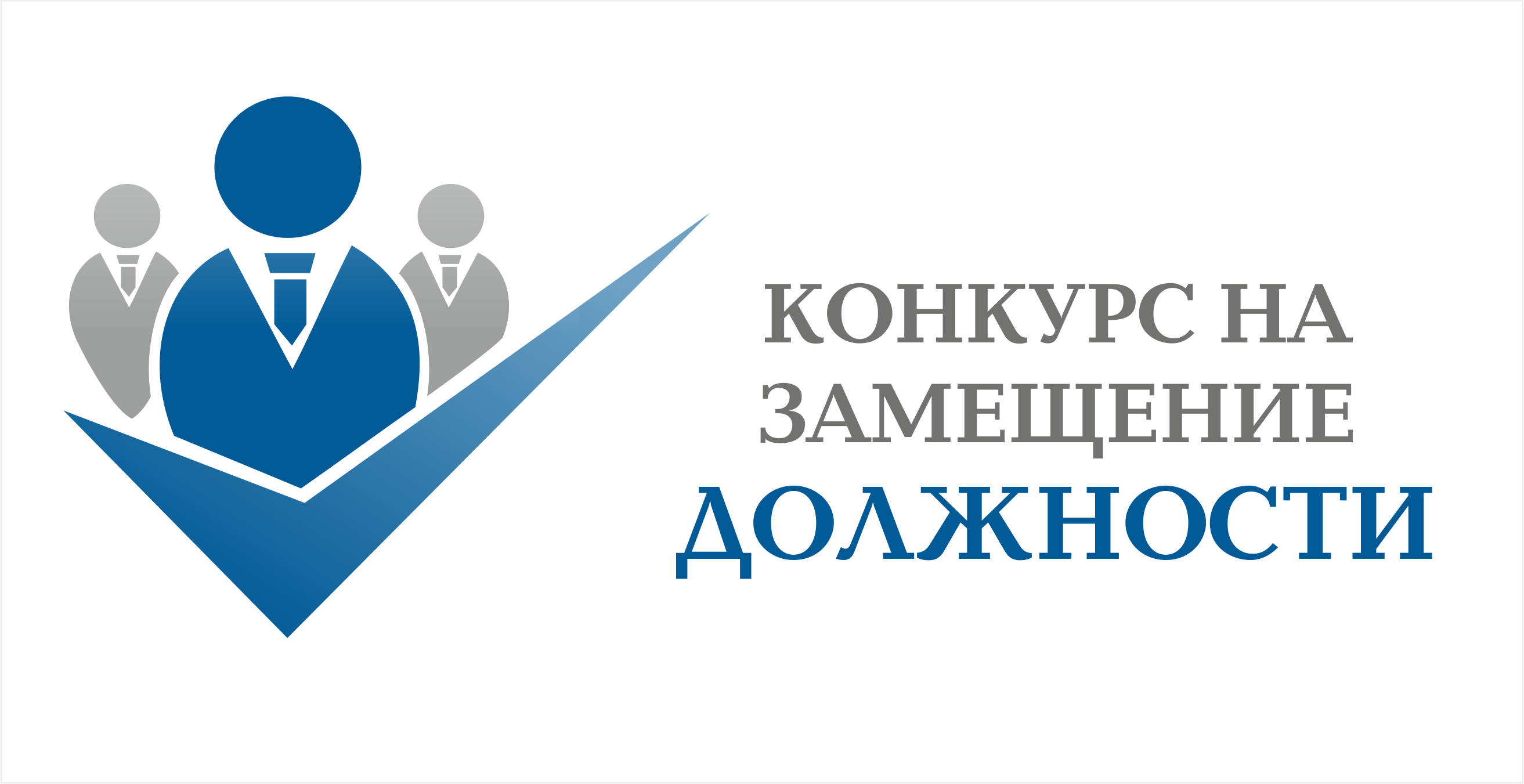 Информация о проведении конкурса на замещение вакантной должности муниципальной службы - начальник юридического отдела 