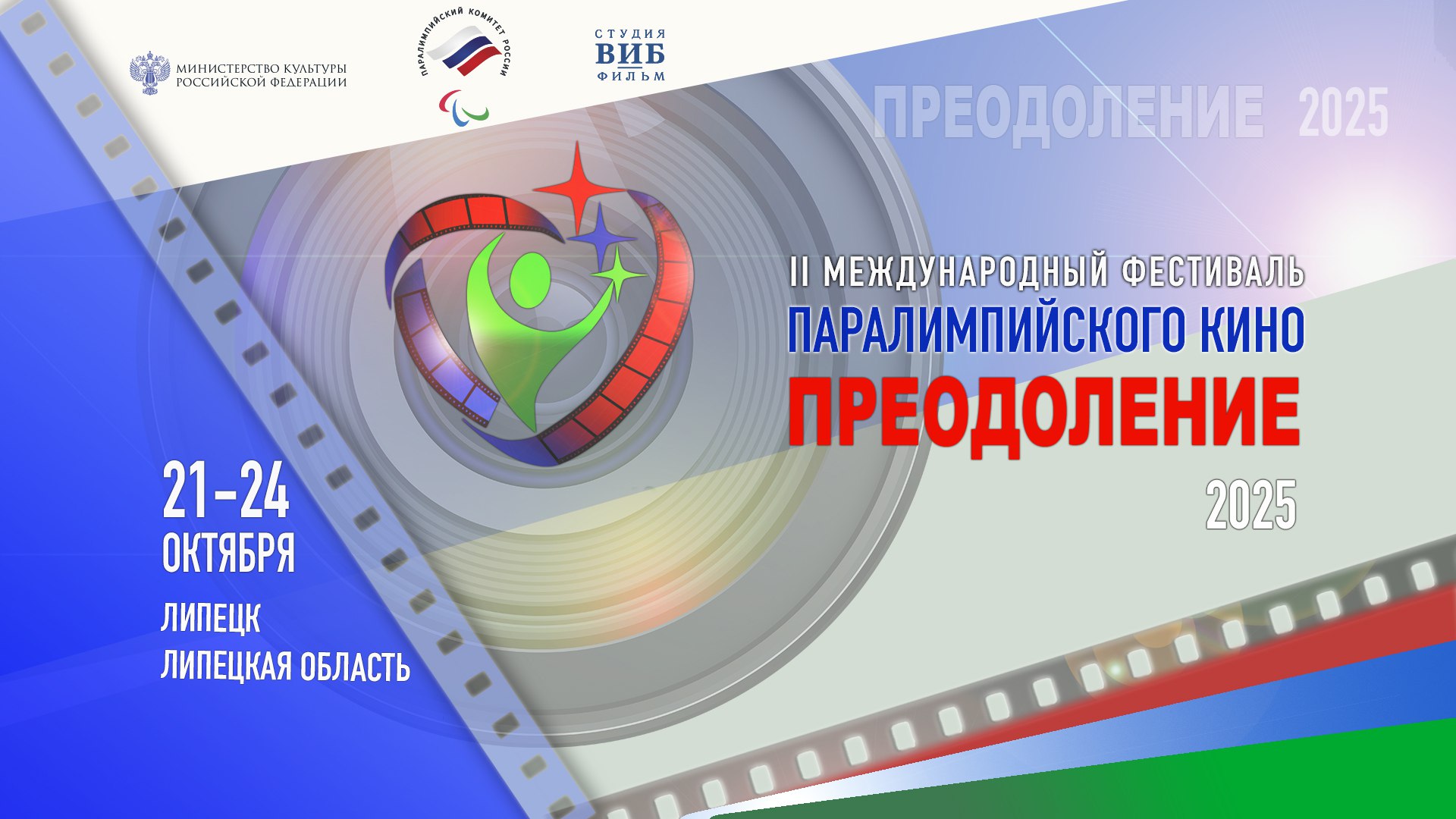 В Липецке пройдет II Международный фестиваль паралимпийского кино «Преодоление»