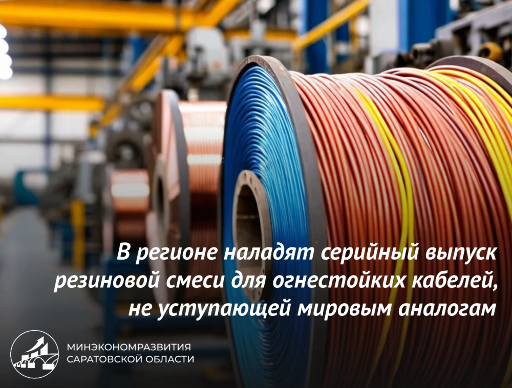 Выпуск смеси для огнестойких кабелей наладят в Саратовской области