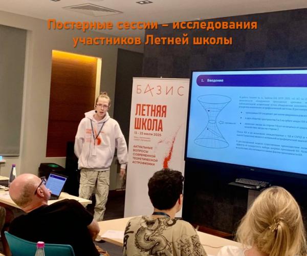 Постерная сессия 2025: студенты-астрофизики делятся результатами своих научных исследований