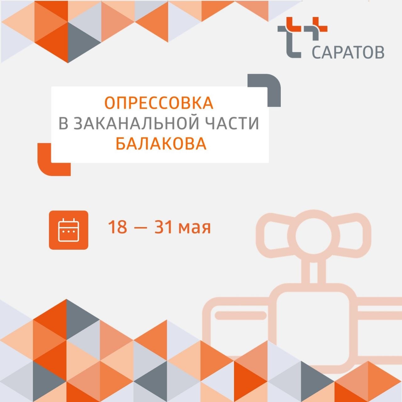 Уважаемые жители заканальной части Балакова!
