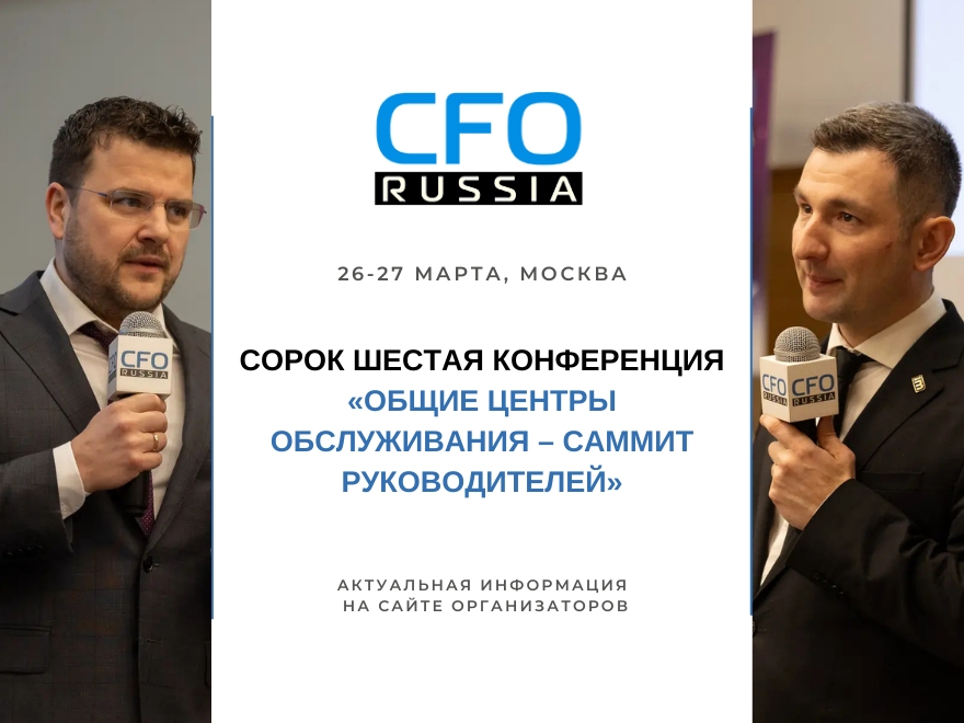 Сорок шестая конференция «Общие центры обслуживания – Саммит руководителей» состоится в марте