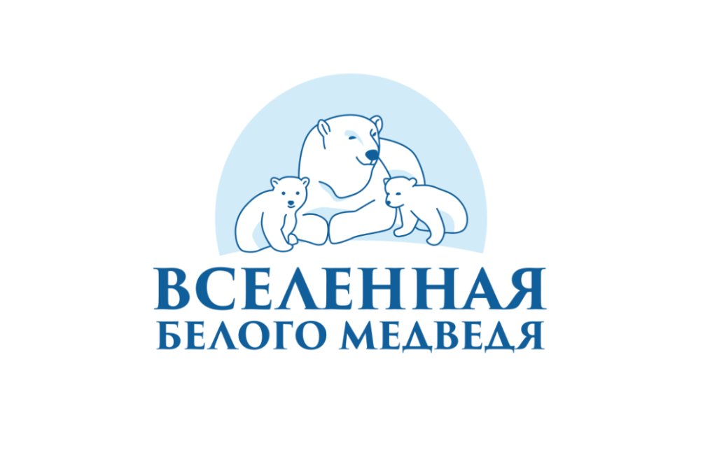 Что нового во «Вселенной белого медведя»: 25-27 марта в Санкт-Петербурге проходит форум, посвященный Арктике и белым медведям