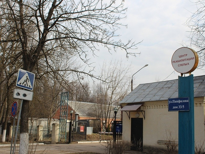 центр реабилитации слепых железногорск. волоколамск вос реабилитация. центр реабилитации слепых волоколамск. волоколамск слепых. реабилитация слепых и слабовидящих.