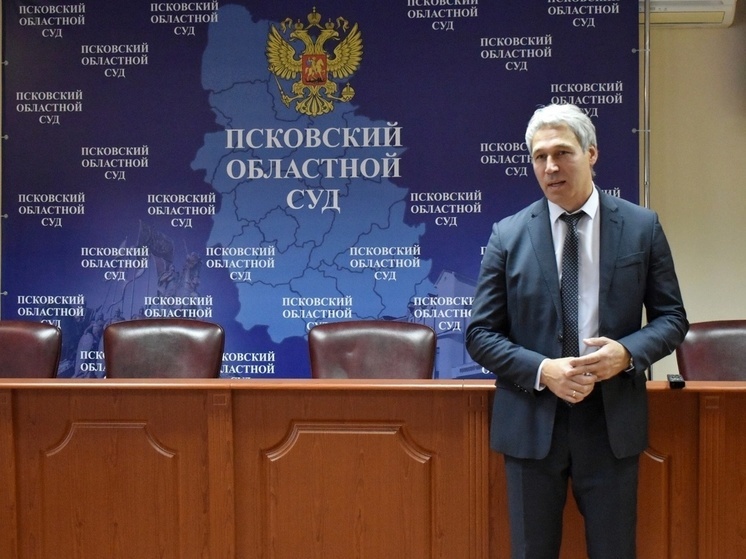 Экс-начальника управления юстиции Псковской области назначили администратором областного суда