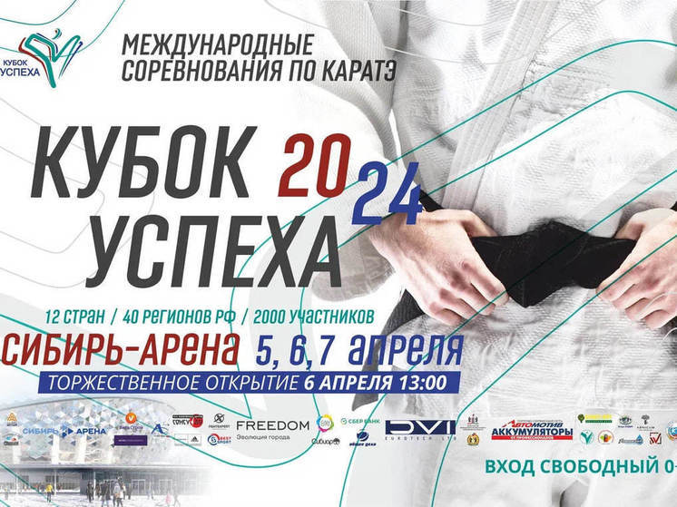 В «Сибирь – Арене» впервые состоятся международные соревнования по каратэ