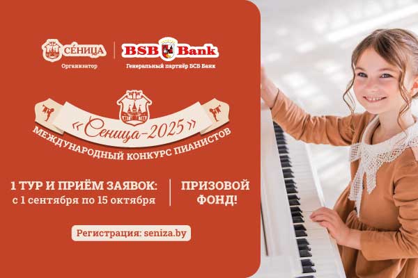 Международный конкурс пианистов «Сеница – 2025»: Минск, 1 сентября — 1 ноября 2025 года