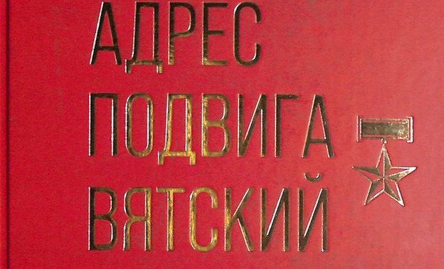 В Кирове представят обновлённую книгу о героях-земляках