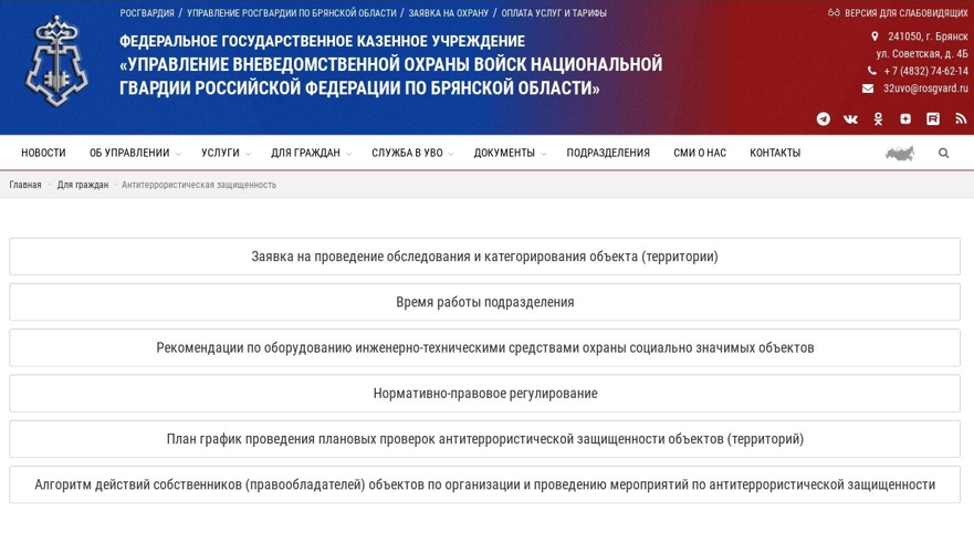 Росгвардия запустила новый онлайн-сервис для повышения антитеррористической защищенности объектов по всей стране