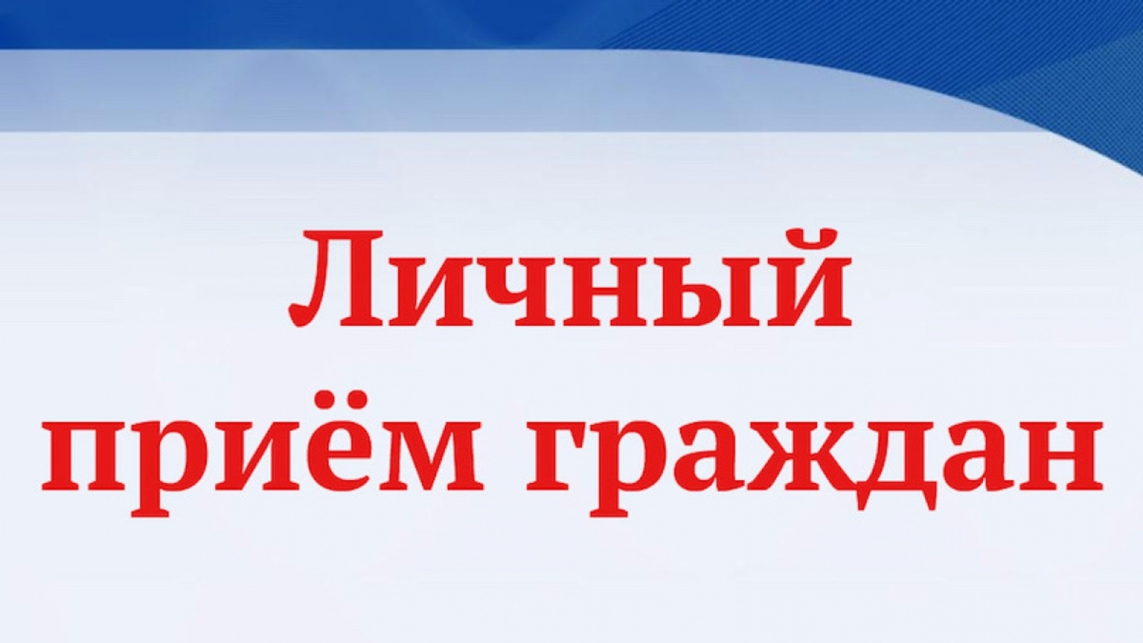 Завтра в Балакове заместитель Саратовского межрайонного природоохранного прокурора проведет личный прием граждан
