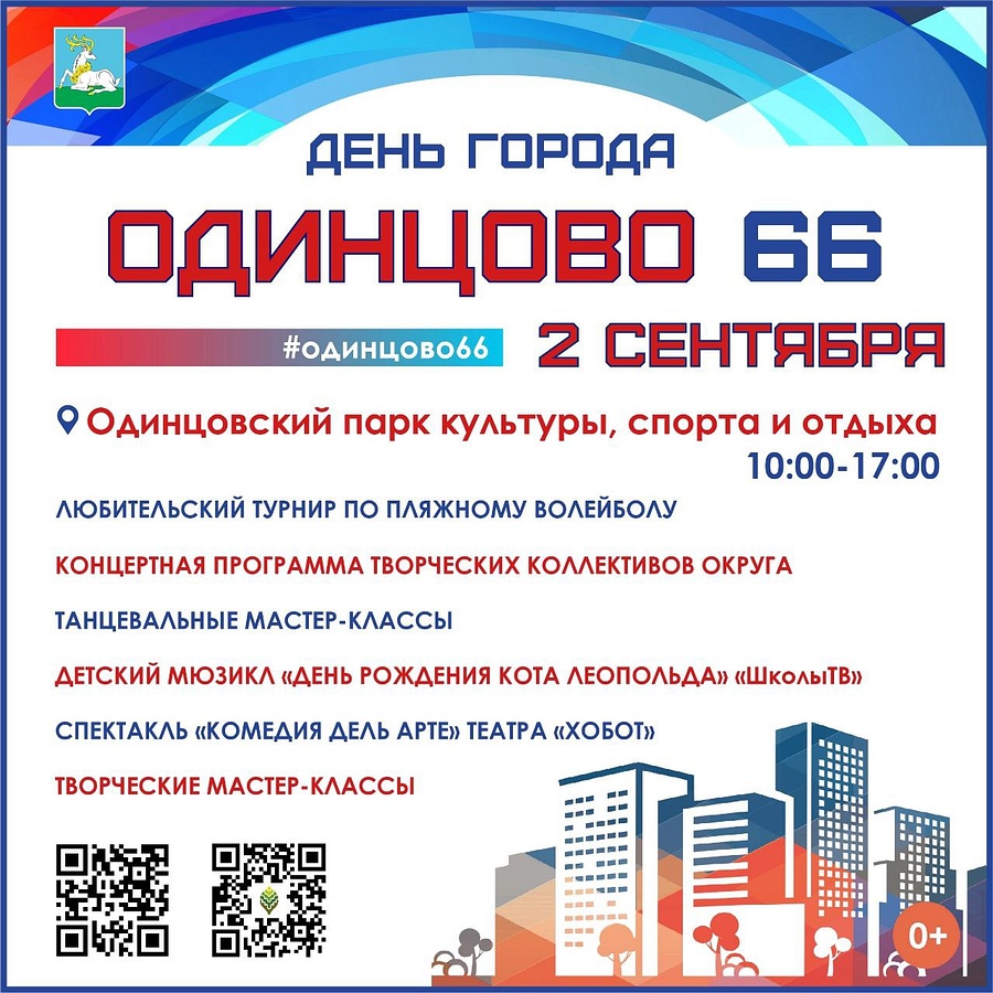 Одинцово 2023. День города голицыно. Афиша день города. День города одинцово 2022 года. День города в одинцове 2019 фотоотчет.