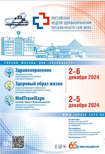 2-6 декабря 2024 года в г. Москве в ЦВК «ЭКСПОЦЕНТР» состоится Международный научно-практический форум «Российская неделя здравоохранения-2024»
