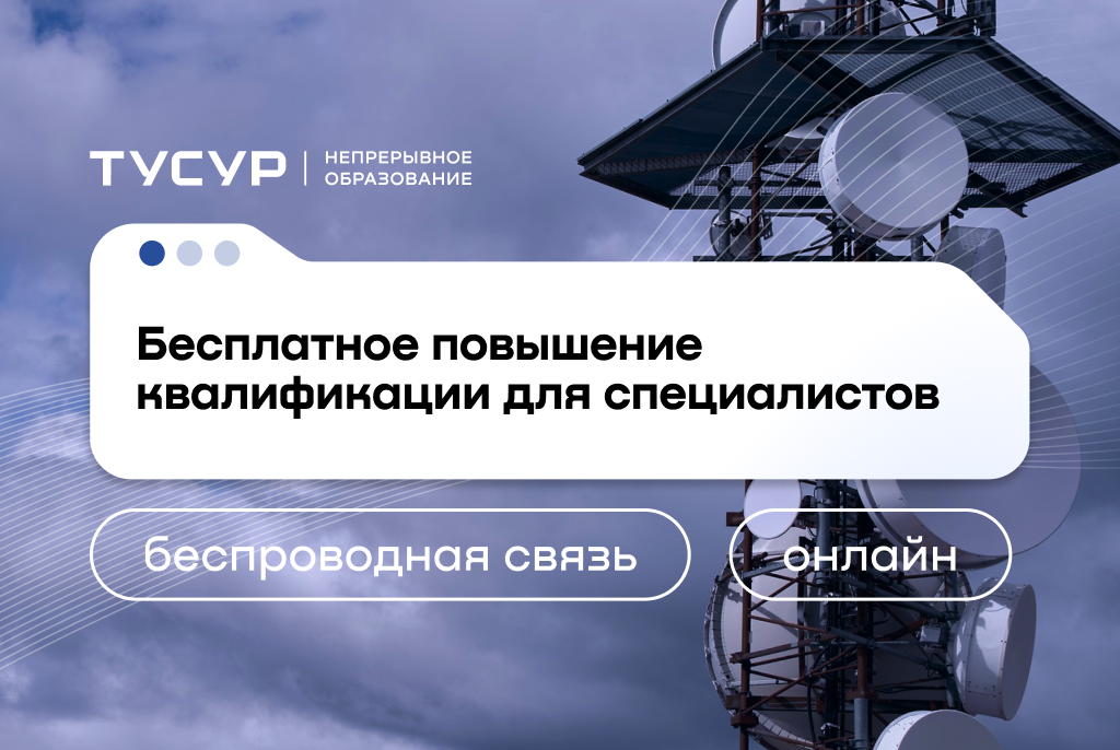 Открыт набор на бесплатные программы повышения квалификации в центре компетенций НТИ «Технологии беспроводной связи и Интернета вещей»