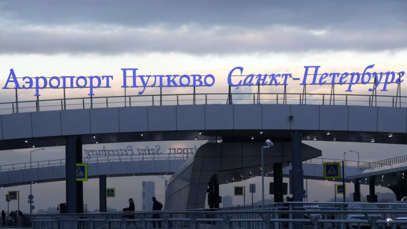 Пулково принимает и отправляет рейсы по согласованию