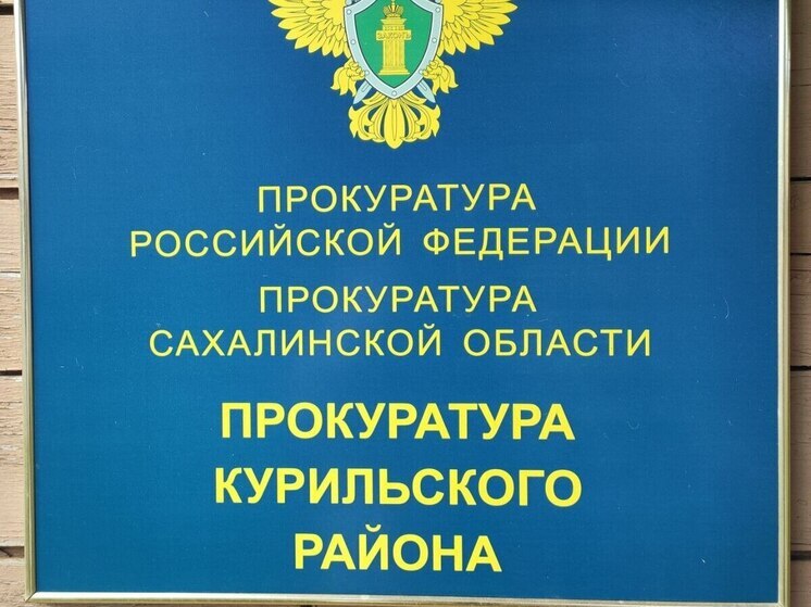 Прокуратура через суд добилась досрочной пенсии для жительницы Курил, родившей ребенка в Беларуси